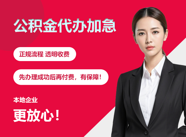 七里河公积金提取代办加急