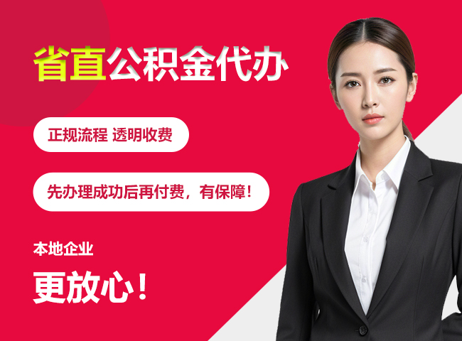 七里河省直公积金提取条件