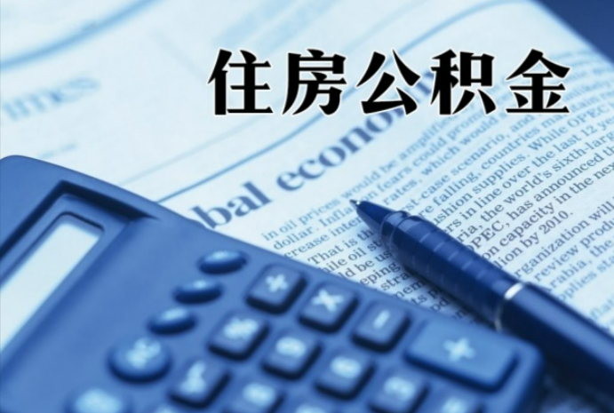 七里河在职时公积金断缴过，对离职提取有影响吗？